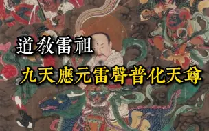 Download Video: 道教雷部最高神-雷祖