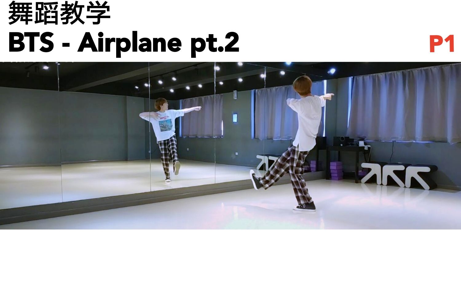 [图]【BTS舞蹈教学】防弹少年团 - Airplane pt.2 第一部分动作分解 | 简单易学！第一弹