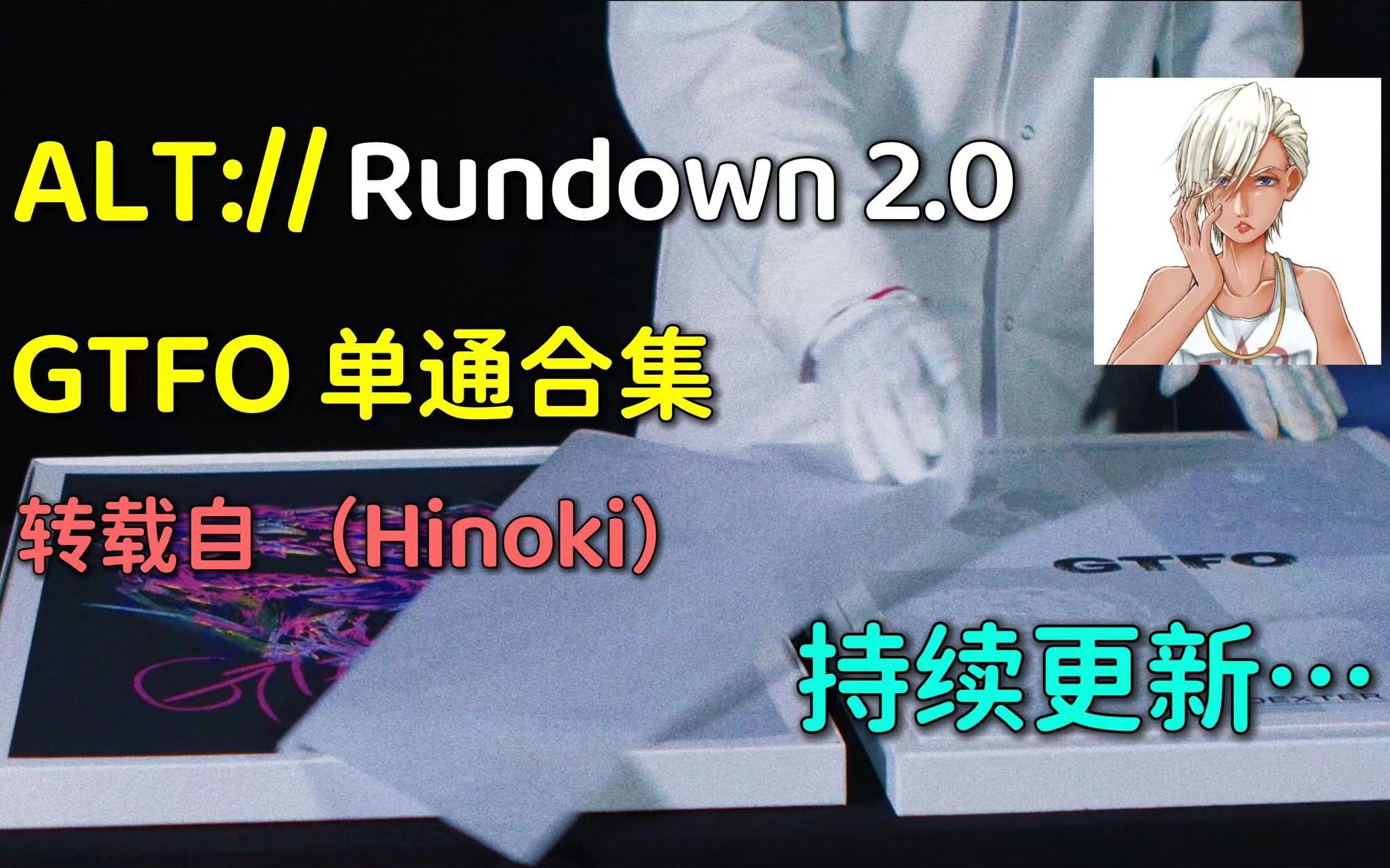 【Hinoki】GTFO重置版Rundown 2.0 单通合集