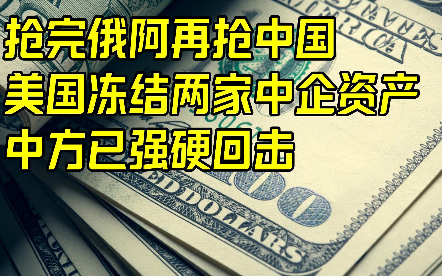 抢完俄阿再抢中国?美国冻结两家中企资产,中方已强硬回击哔哩哔哩bilibili