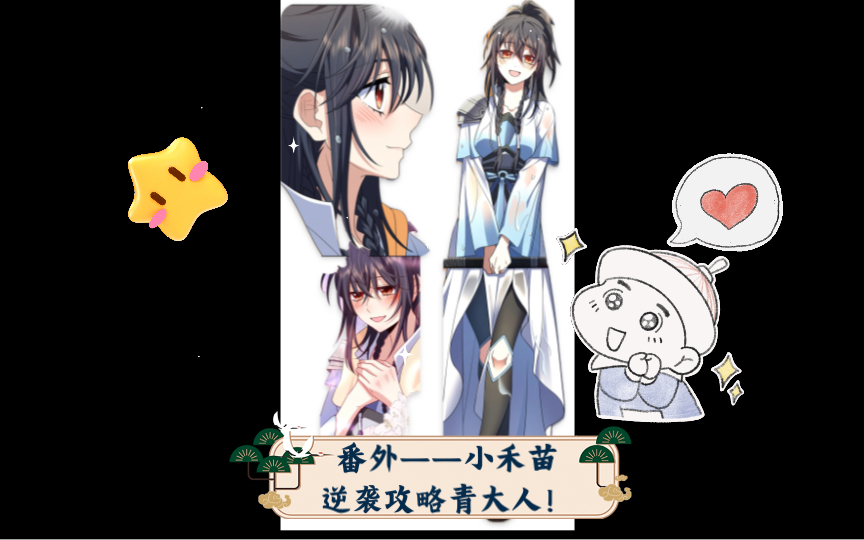 小禾苗世界OL二周目——小禾苗逆袭攻略青大人!哔哩哔哩bilibili