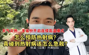 Télécharger la video: 天气炎热，多省份开启连续高温模式，怎么预防热射病？真碰到了该怎么急救？