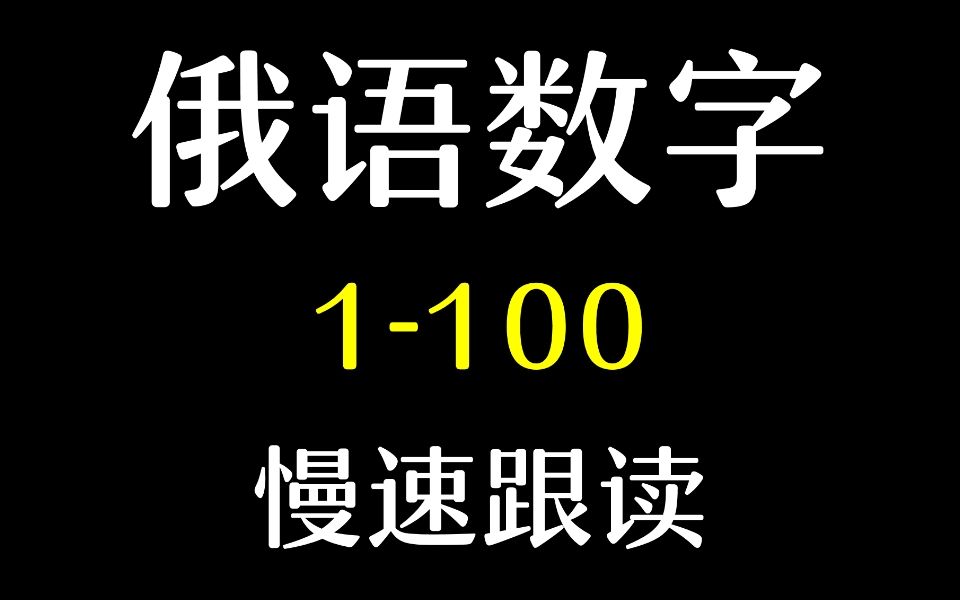 [图]俄语数字1到100慢速跟读