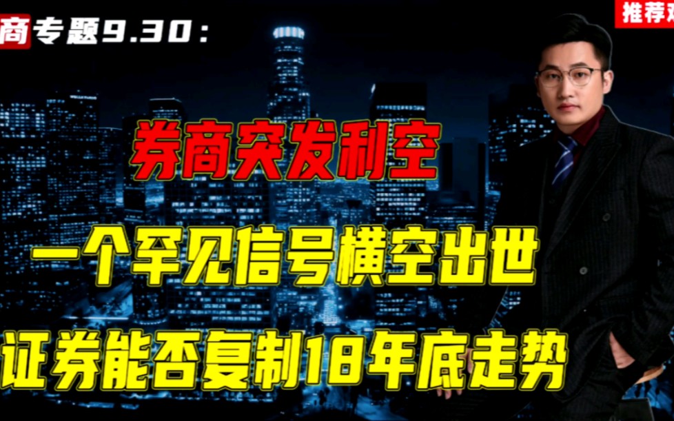 券商突发利空,一个罕见信号横空出世,证券能否复制18年底走势哔哩哔哩bilibili