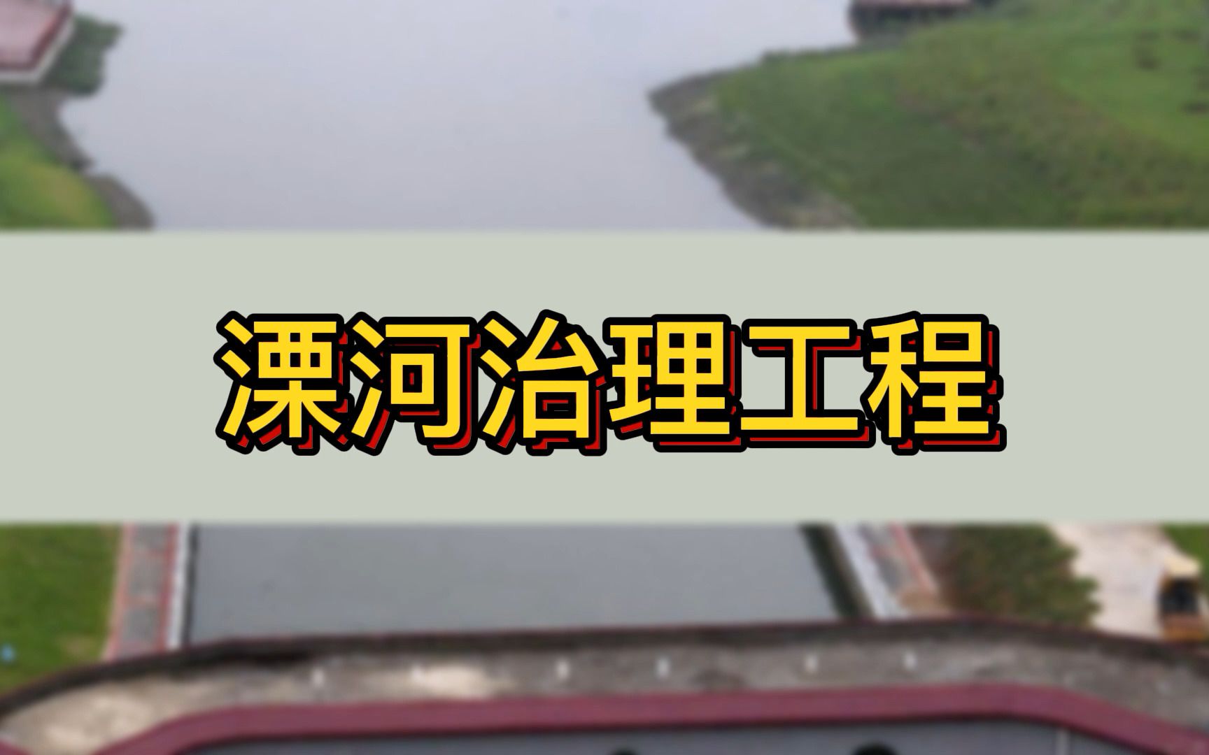 碧一河春水,展两岸风华,带您走进南阳市溧河治理工程哔哩哔哩bilibili