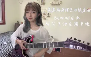 Descargar video: 电吉他｜一镜到底 Beyond乐队solo串烧｜黄家驹老师生日快乐