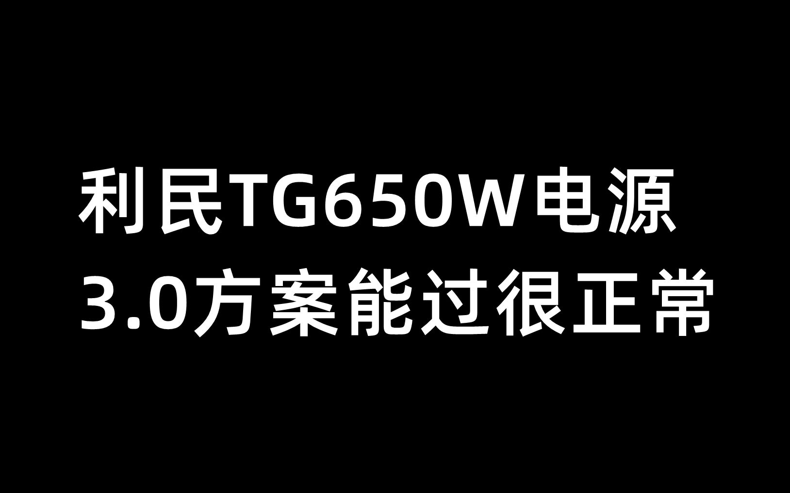 利民TG650W电源,3.0方案能过很正常哔哩哔哩bilibili