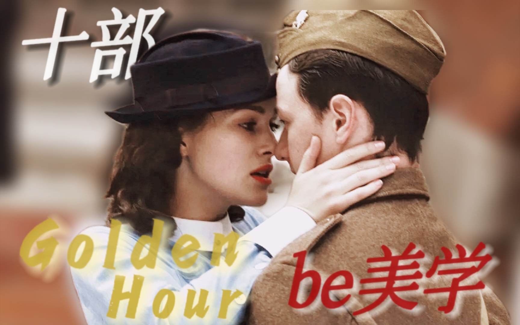 [图]Golden Hour｜后来才明白be才是常态｜十部be美学电影