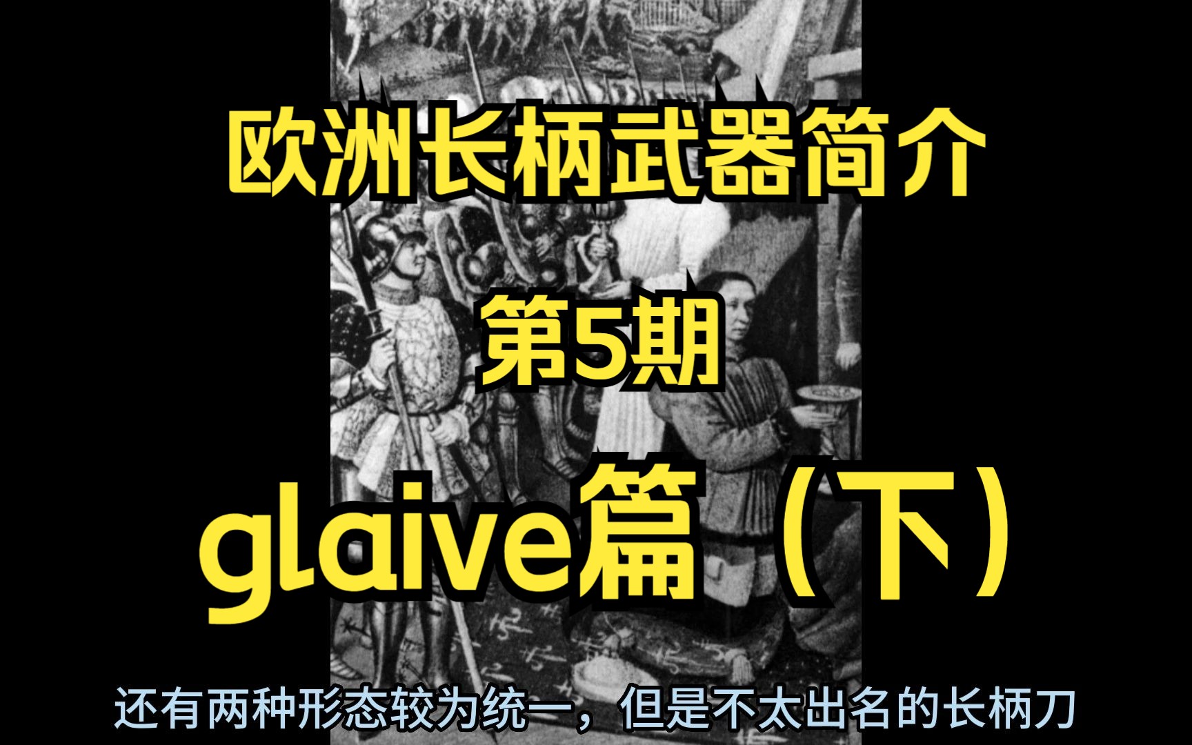 欧洲长柄武器小科普第五期:西洋大刀glaive(下)哔哩哔哩bilibili