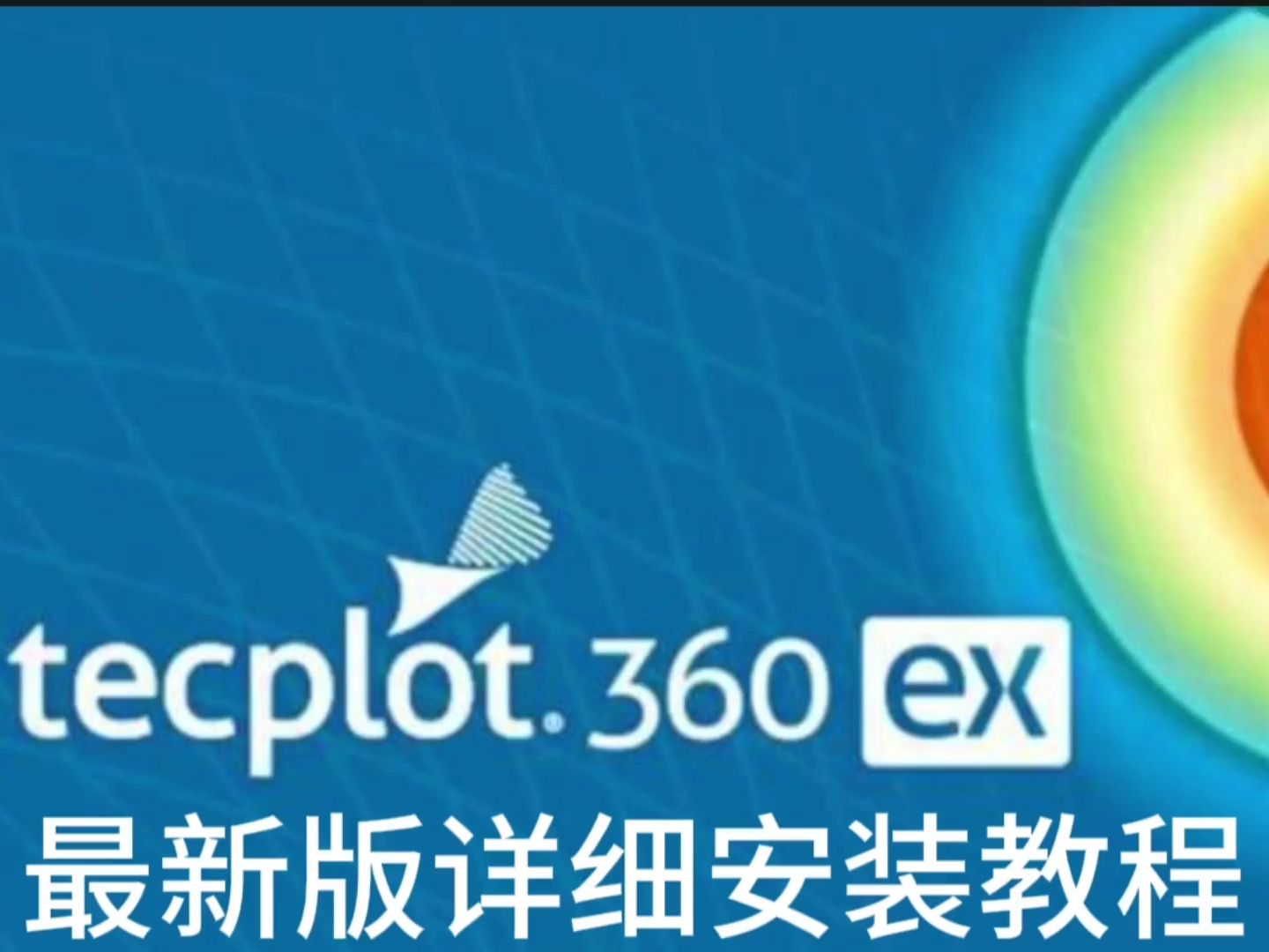 Tecplot 360 EX 2022软件下载及安装教程哔哩哔哩bilibili