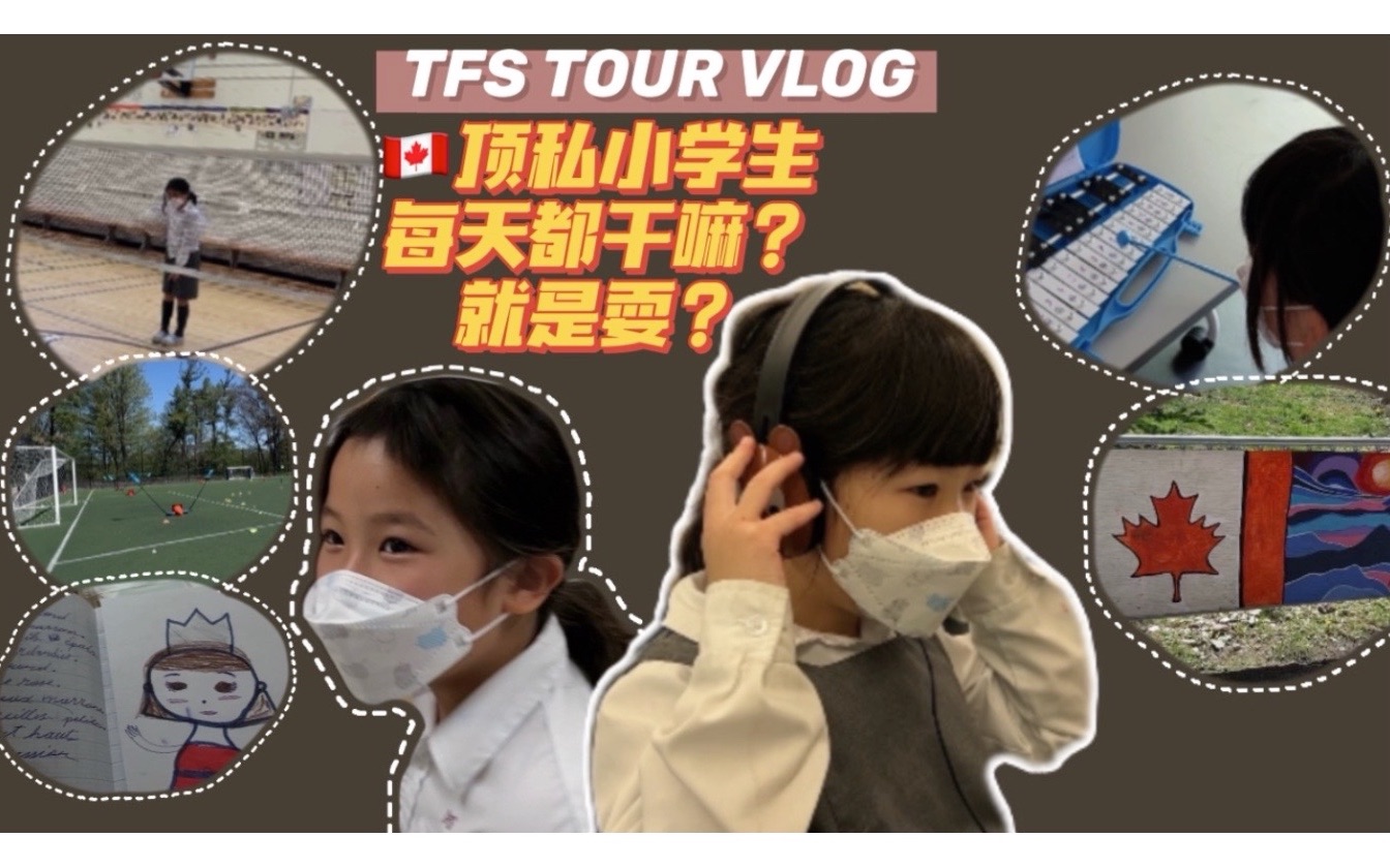 [图]🇨🇦加拿大顶私小学生每天都干嘛？学校参观日TOUR VLOG【I'M白又白】