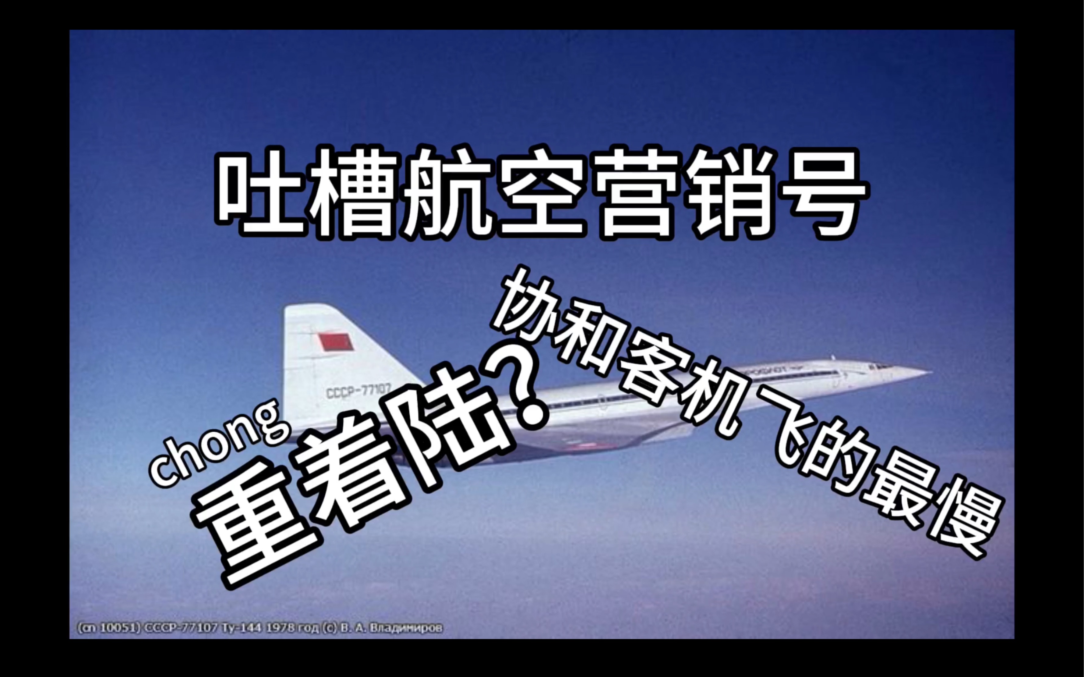 【吐槽航空营销号】第六期:客机重着陆?协和客机飞的很慢?哔哩哔哩bilibili