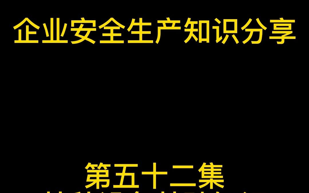 特种设备基础知识压力容器(三)哔哩哔哩bilibili