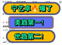 下载视频: 宁艺卓生日美趋第一世趋第一！各家站姐纷纷出图祝宁艺卓生日快乐