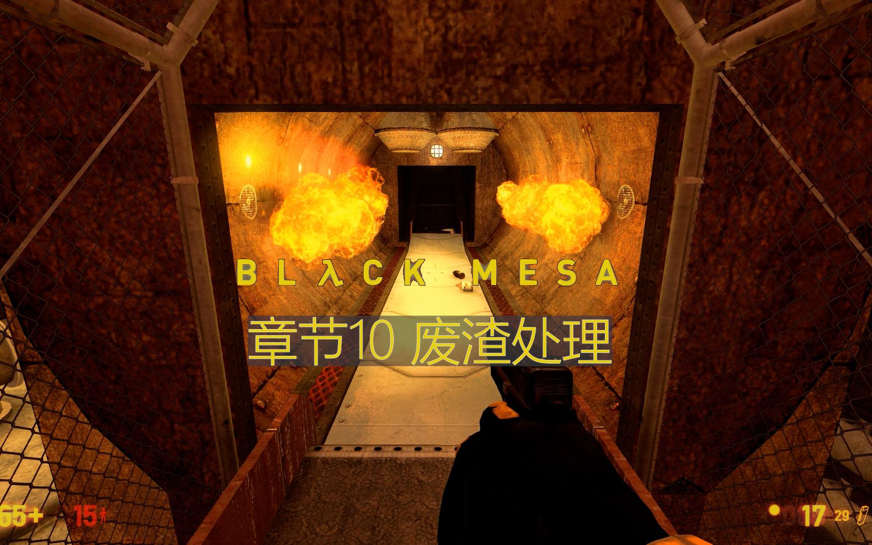 [图]【Black Mesa】废渣处理【 极白】章节10简单难度