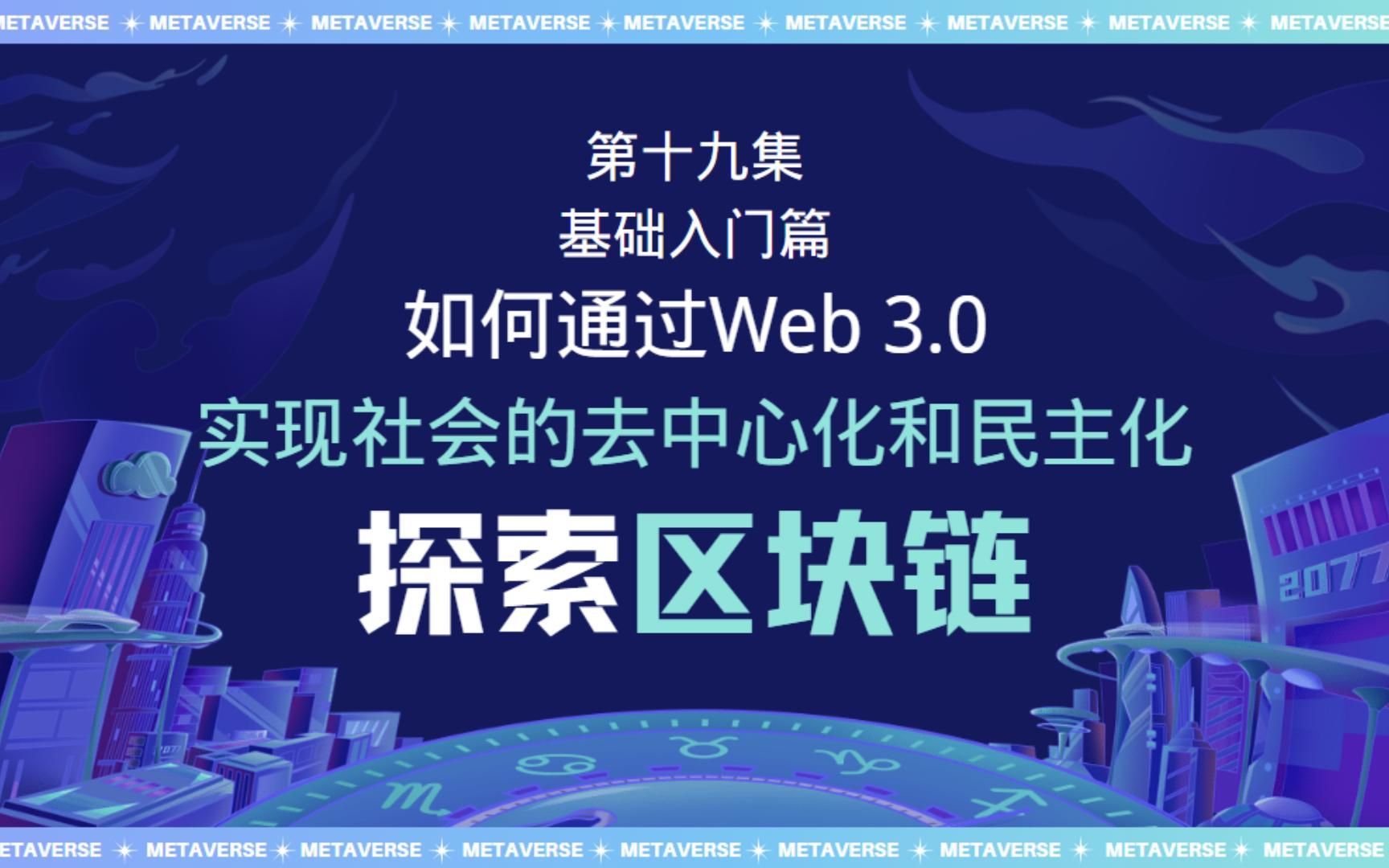 如何通过Web 3.0实现社会的去中心化和民主化?哔哩哔哩bilibili