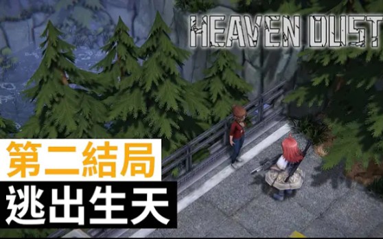 [图]【第二結局】#10 逃出生天《Heaven Dust 2》祕館疑蹤2