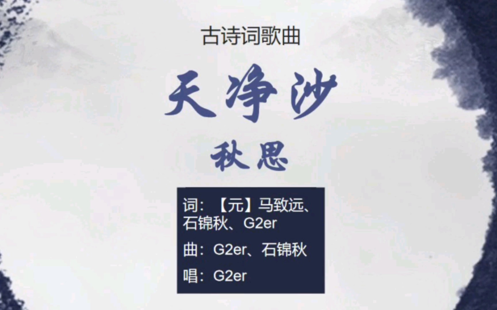 G2er《天净沙ⷧ狦€》,马致远曲作,古藤老树昏鸦【其他古诗词歌曲】哔哩哔哩bilibili