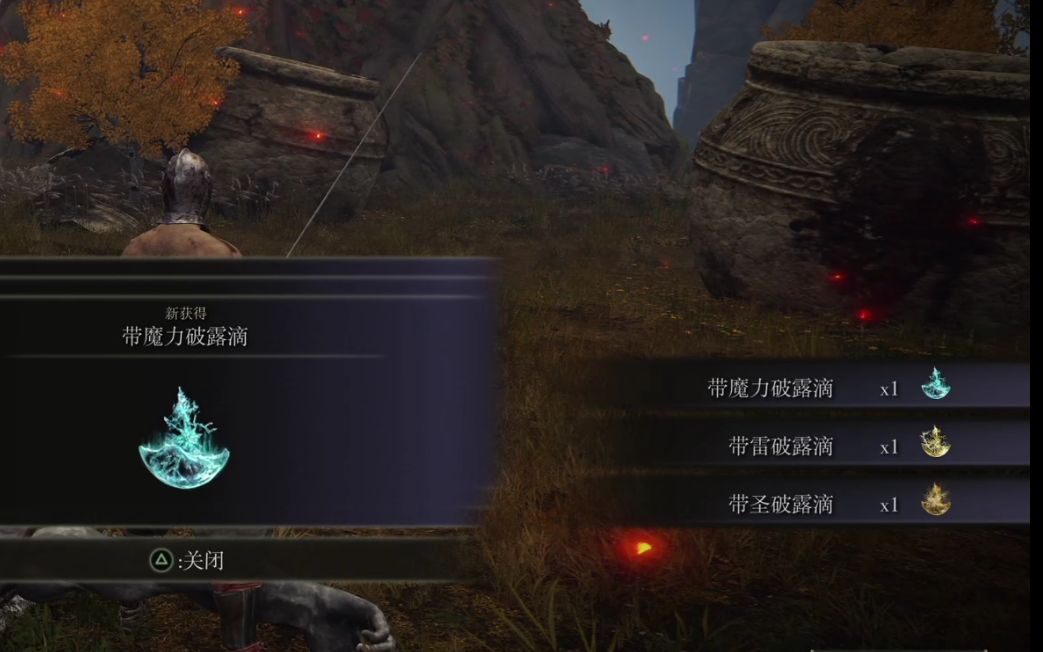 【艾尔登法环】PS4pro 带魔力破露滴、带雷破露滴、带圣破露滴 获取位置哔哩哔哩bilibili