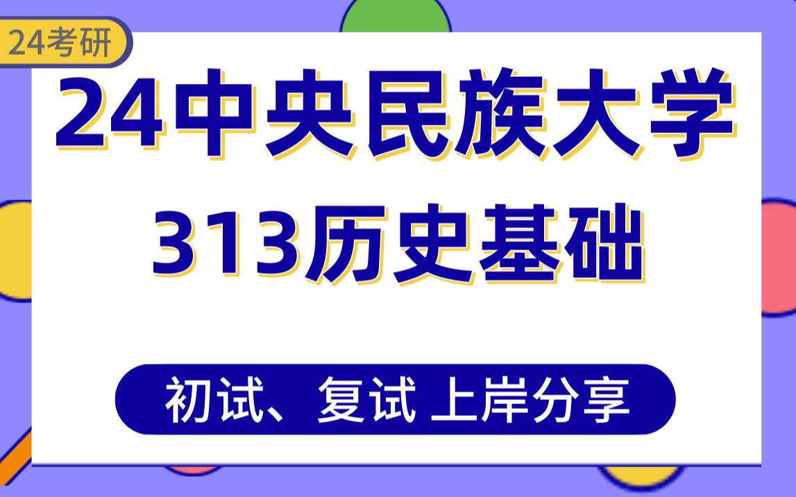 [图]【24央民考研】总分338历史学专业上岸学长初复试经验分享-313历史学基础真题讲解#中央民族大学历史学专业考研