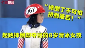起跑摔倒反超夺冠的8岁女孩：摔倒不可怕 拼到最后