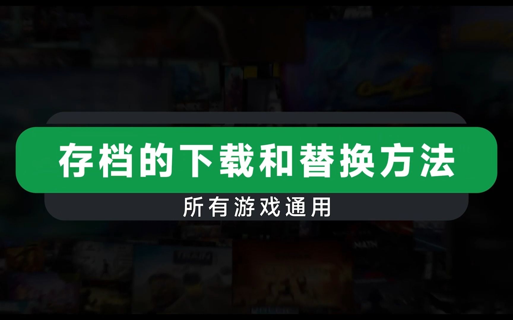 [图]【必看教程】一键备份、替换和导入你的游戏存档！