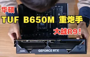 Descargar video: 【手发测评】华硕 TUF B650M PLUS WIFI 重炮手能与7950X/7900X一战吗？