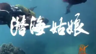 1978年 纪录片《潜海姑娘》