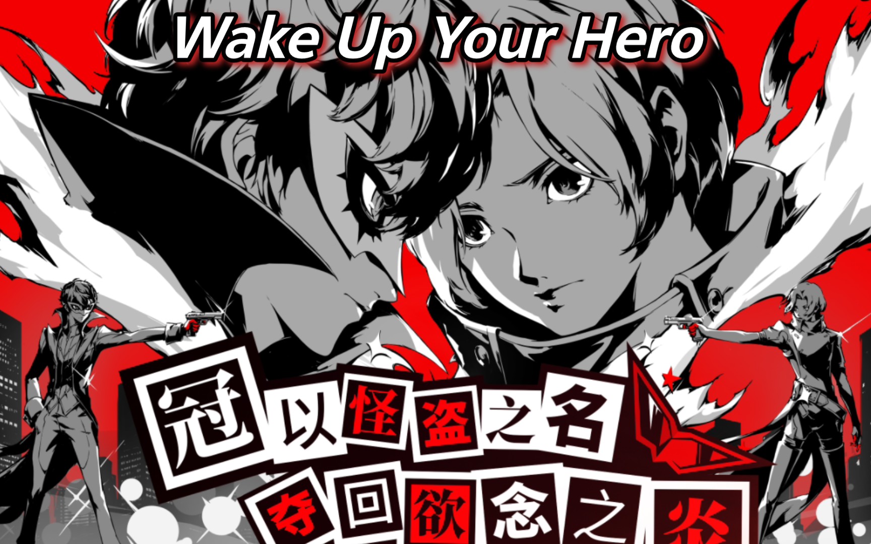 [p5x/gmv]wake up your hero!觉醒你心中的英雄!