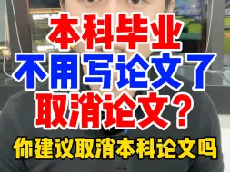 Télécharger la video: 本科要取消毕业论文了？本科以后不用写毕业论文了？新学位法通过，哪些大学院校取消了毕业论文？自考成人高考函授开放大学大专升本科考学士学位证需要写论文答辩吗？