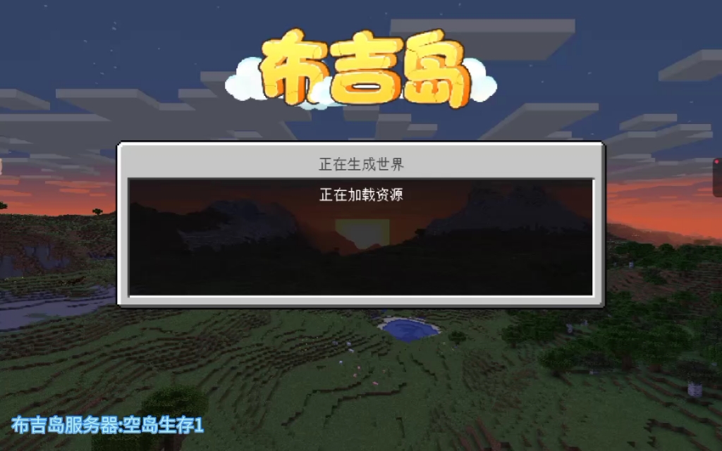 布吉岛服务器:空岛生存1