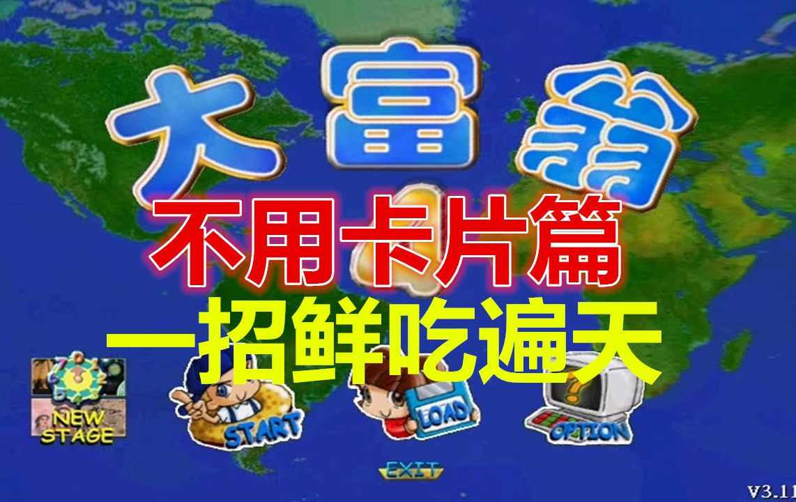 《大富翁4》不用卡片篇 玩法又有新花样 想赢不能靠小地 一招鲜吃遍天单机游戏热门视频