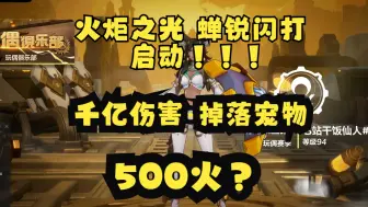 【火炬之光】【SS5】猫女闪打启动版 千亿输出，500火！！