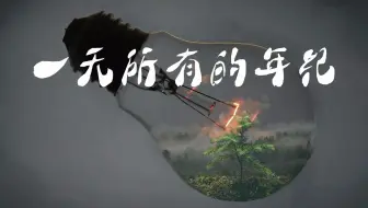 在这个【一无所有的年纪】  哪敢用一句诺言来娶你   ---  侯泽润  HIFI音质
