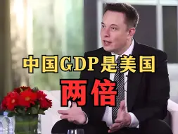 Download Video: 马斯克：中国GDP其实是美国两倍，真实情况分析