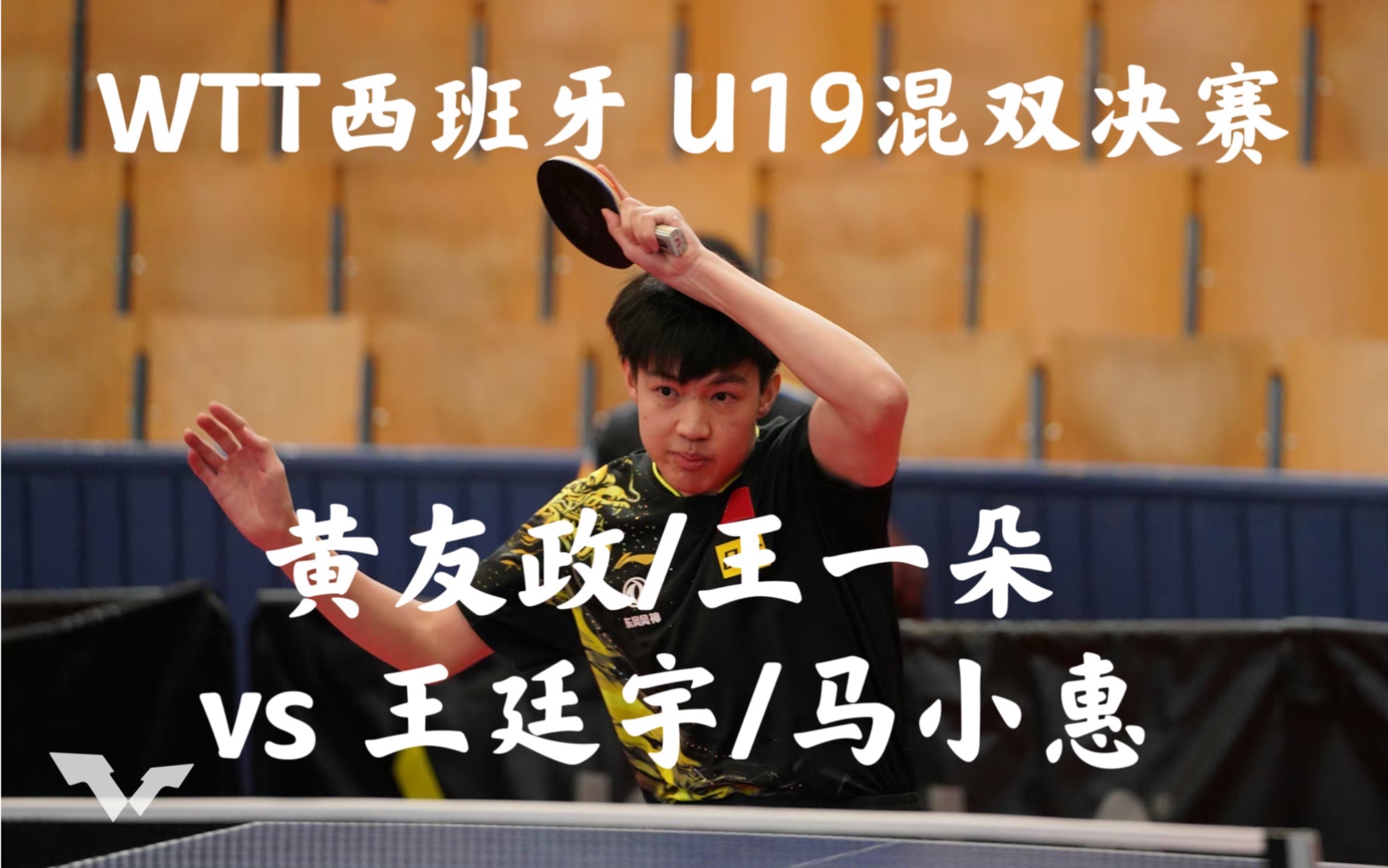 【WTT西班牙】U19混双决赛 黄友政/王一朵 vs 王廷宇/马小惠哔哩哔哩bilibili