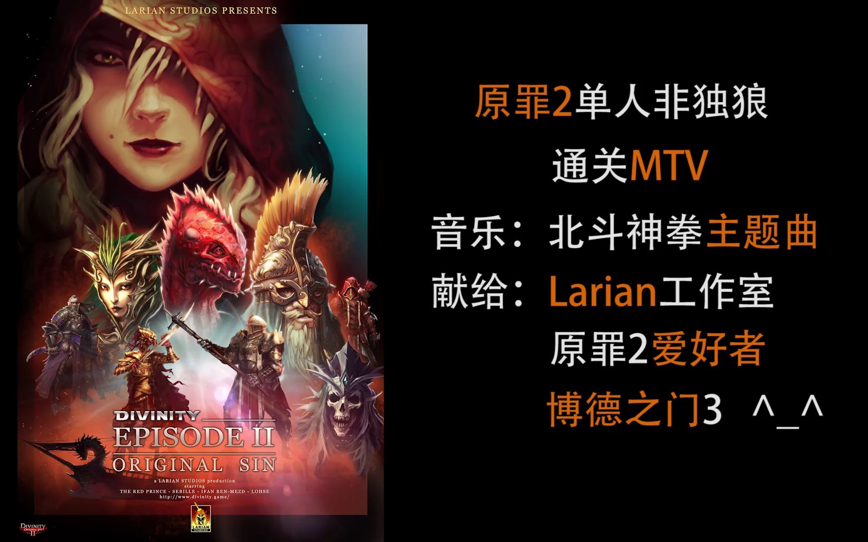 原罪2单人非独狼通关MTV(北斗神拳)哔哩哔哩bilibili