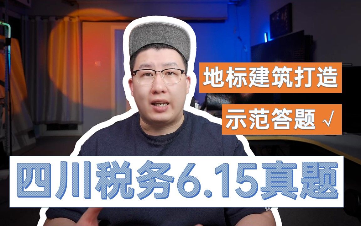 【真题答题】四川税务6月15日真题,盲目建设地标建筑怎么看?哔哩哔哩bilibili