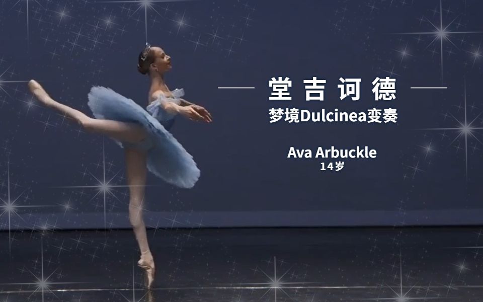 [图]【芭蕾】足尖上的艺术の《堂吉诃德》梦境 Dulcinea变奏 -Ava Arbuckle（14岁）-腿细也有力量！这稳稳的足尖小跳，我跪了！【芭蕾】