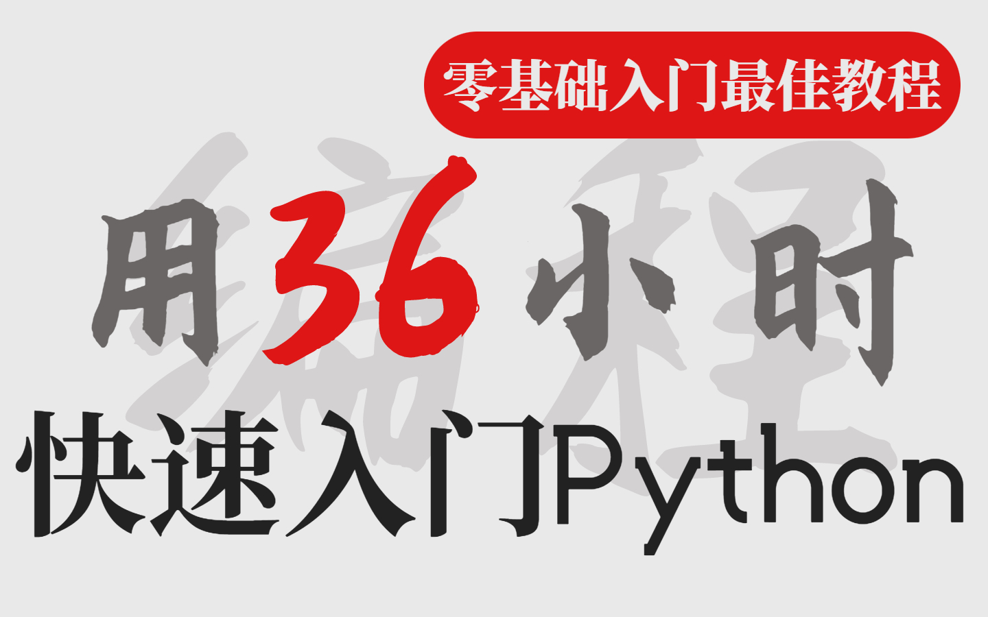 [图]最佳Python入门到实战全套教程！36小时零基础系统入门，整整300集，全程知识点通透细讲~小白也能轻轻松松学会