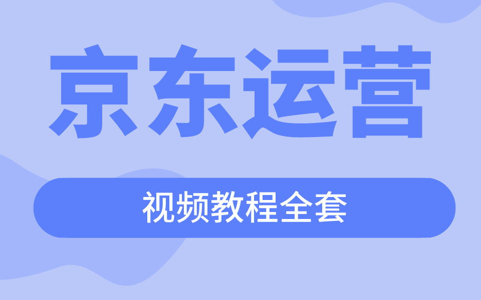 京东运营视频教程全套 地表最强 小白学习必备哔哩哔哩bilibili