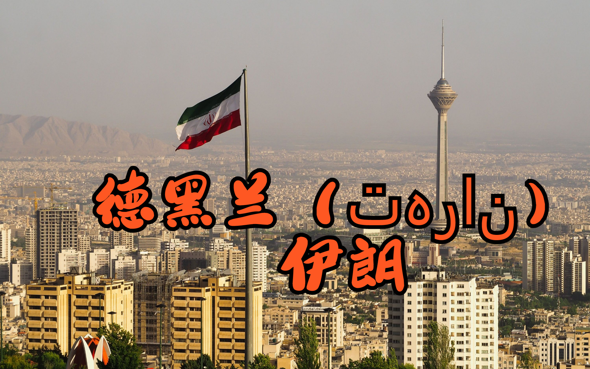 西亚人口第一大城市、伊朗首都——德黑兰(Tehran)哔哩哔哩bilibili