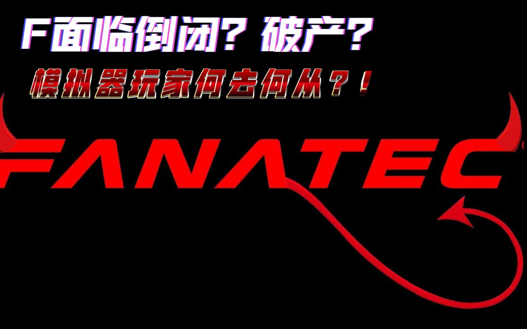 震惊!知名模拟器公司Fanatec要破产倒闭了!?哔哩哔哩bilibili