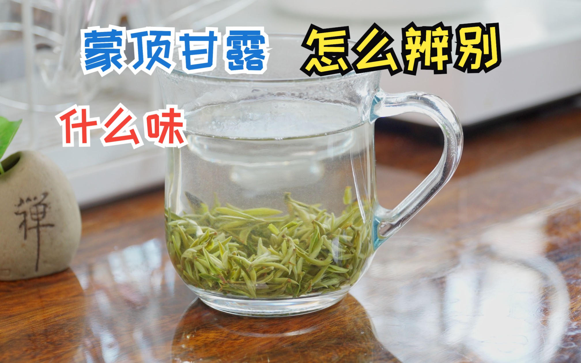 蒙顶甘露绿茶是什么茶?什么味道?怎么辨别?一般多少钱?哔哩哔哩bilibili