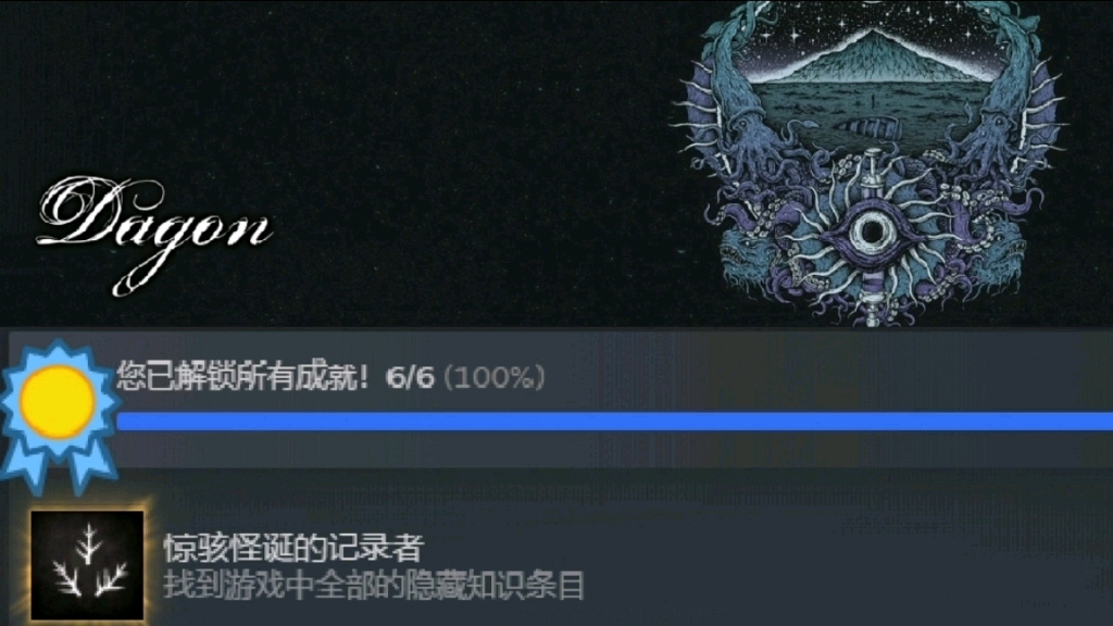 dagon(大衮)全琐事收集剧情