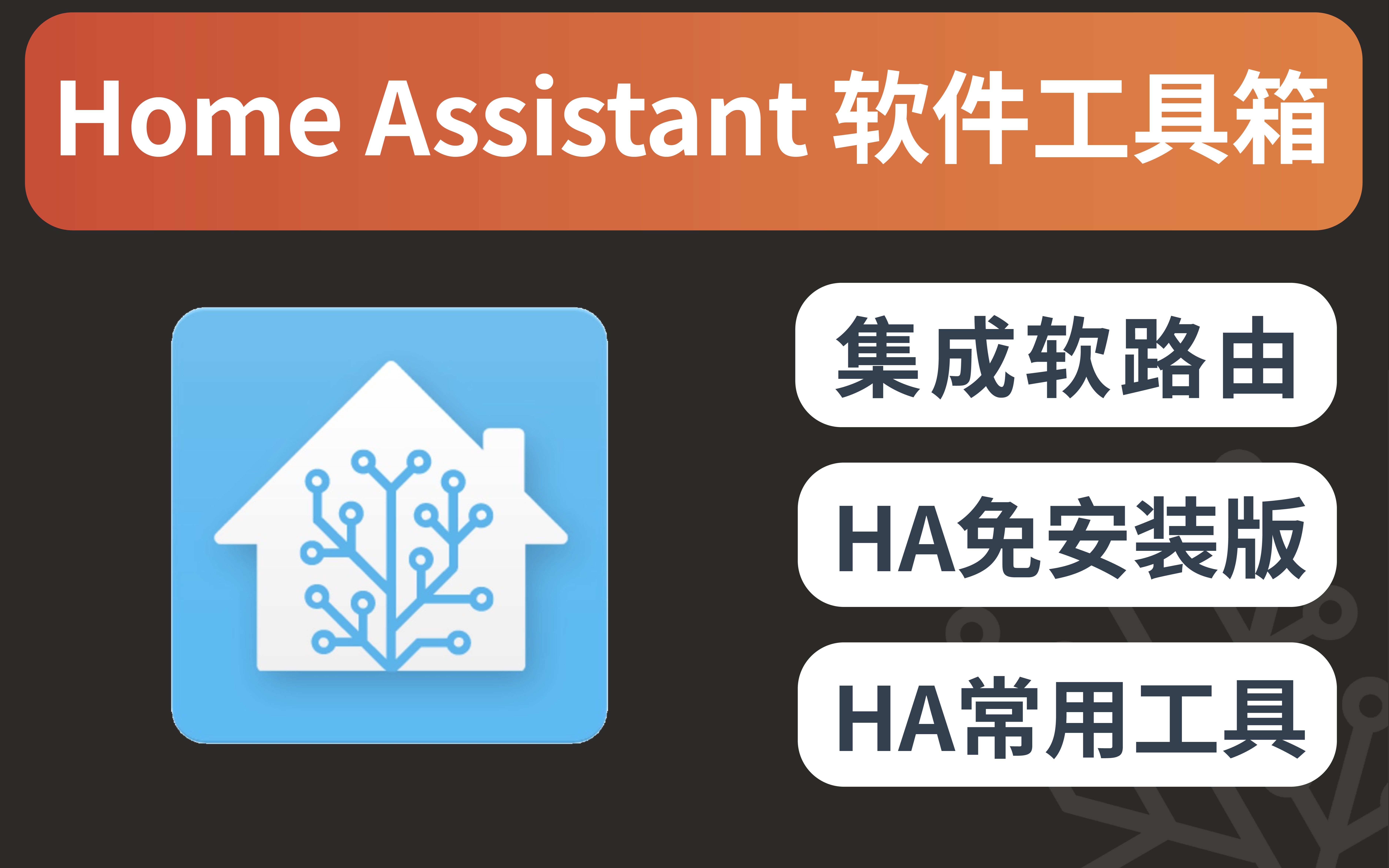 Homeassistant常用软件工具箱下载!极速体验智能家居,新手入门必备!哔哩哔哩bilibili