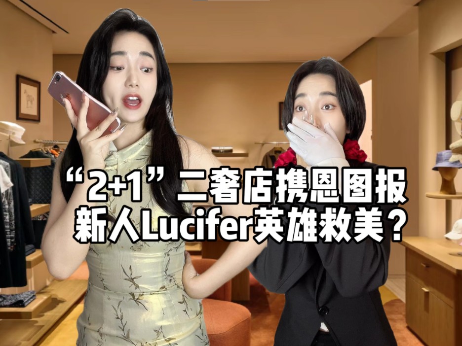 “2+1”二奢店携恩图报,新人Lucifer英雄救美?哔哩哔哩bilibili