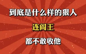 Скачать видео: 到底是什么样的狠人，连阎王都不敢收他！