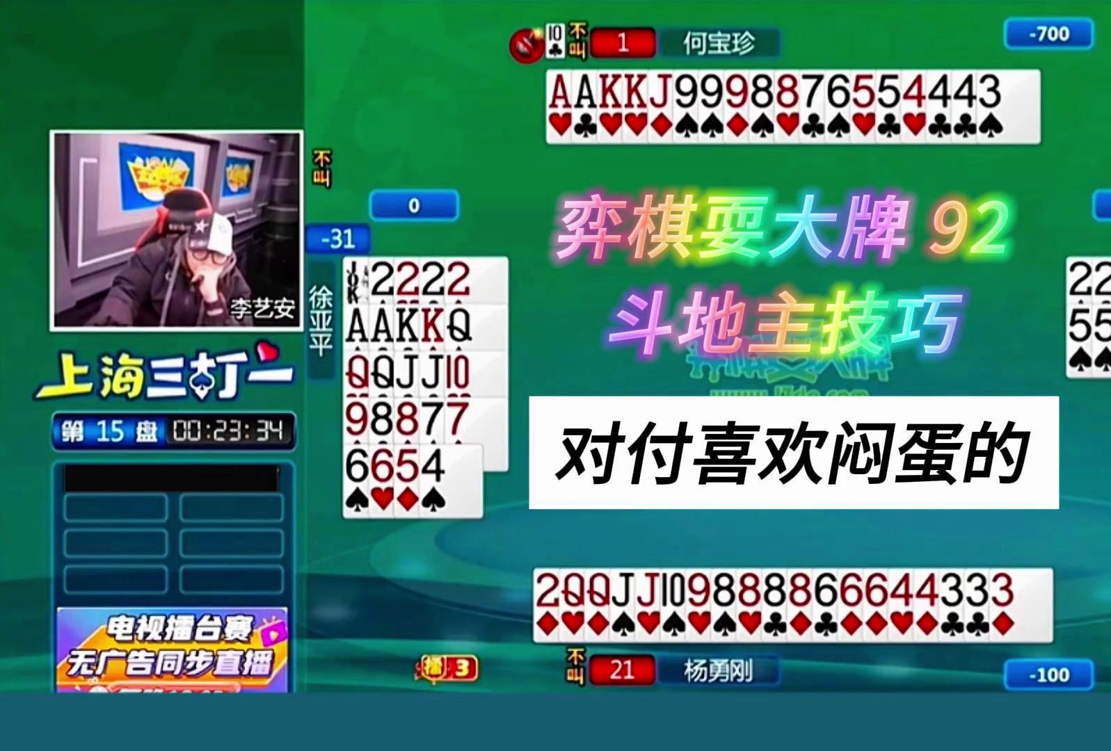 对付喜欢闷蛋的#上海三打一斗地主解说,弈棋耍大牌92