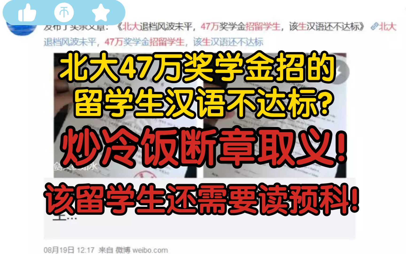 【前因后果】北大47万奖学金招的留学生汉语不达标?炒冷饭断章取义!该留学生还需要读预科!哔哩哔哩bilibili